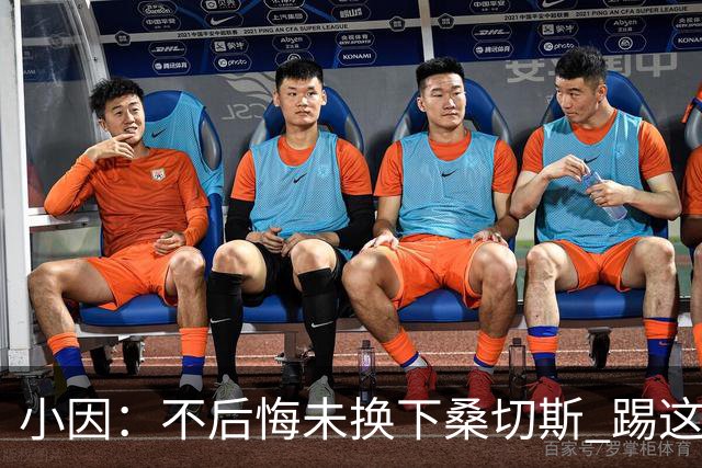 小因：不后悔未换下桑切斯 踢这么好被淘汰太遗憾