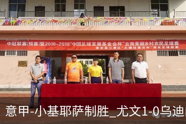 意甲-小基耶萨制胜 尤文1-0乌迪内斯获联赛第7