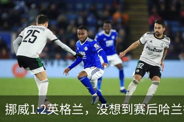 挪威1:2英格兰，没想到赛后哈兰德这样说，赢了巴西进了8强满足了