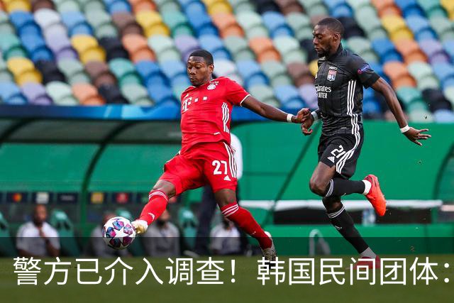 警方已介入调查！韩国民间团体：韩国队选帅涉及胁迫及恐吓