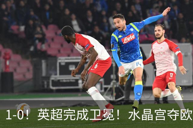 1-0！英超完成卫冕！水晶宫夺欧协联+直通欧联，奖金1.6亿创纪录